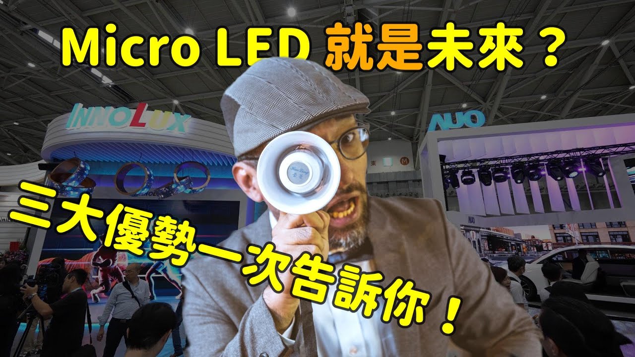 Micro LED 就是未來？三大優勢解析！
