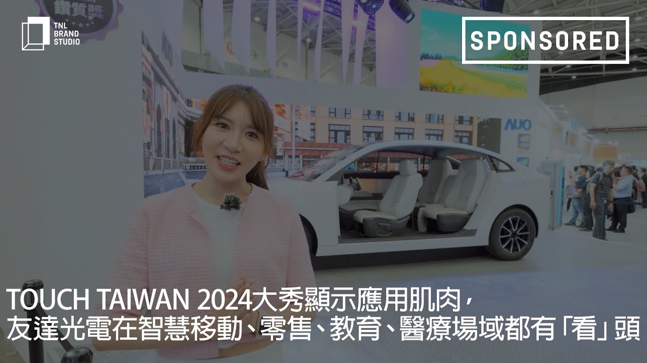 Touch Taiwan 2024大秀顯示應用肌肉，88BIFA光電在智慧移動、零售、教育、醫療場域都有「看」頭